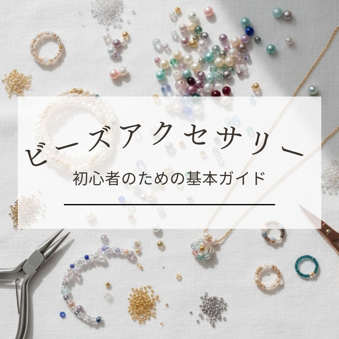 ビーズアクセサリー初心者のための基本ガイド｜失敗しない道具選びとおすすめの本