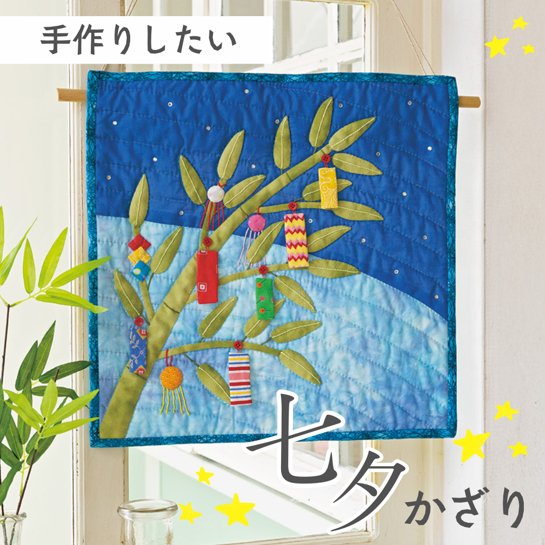 【手作り七夕飾り】簡単でかわいいアイデア集！由来や意味、おすすめのレシピ本も紹介