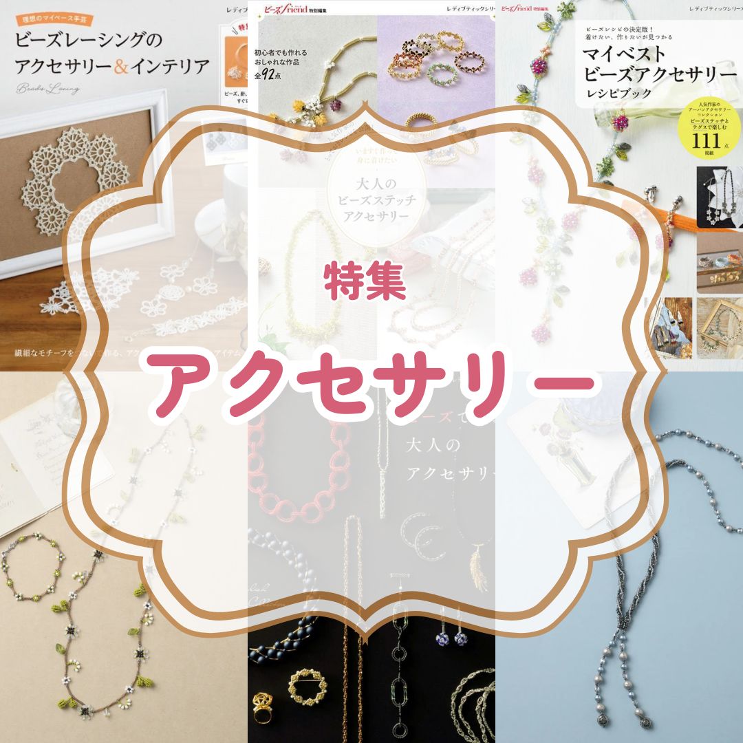 アクセサリー特集