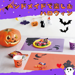 【2026年版】手作りハロウィン特集！飾り・小物・子供の仮装衣装が作れるおすすめ本・型紙まとめ