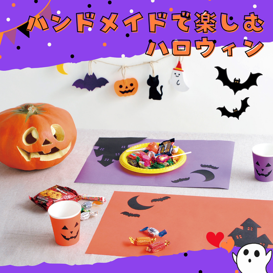 【2026年版】手作りハロウィン特集！飾り・小物・子供の仮装衣装が作れるおすすめ本・型紙まとめ