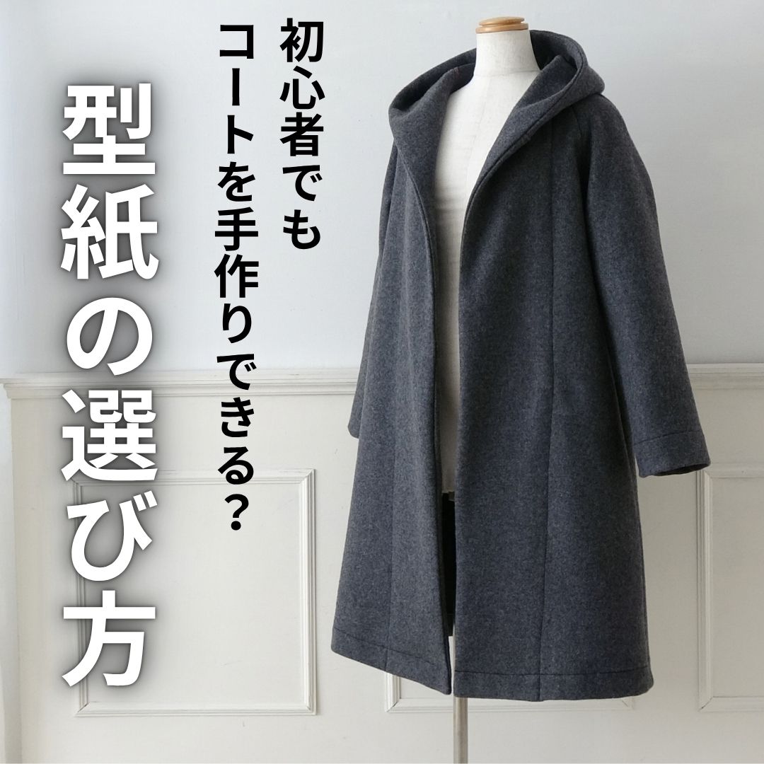 初心者でもコートを手作りできる？型紙の選び方や必要な材料、おすすめ商品を紹介