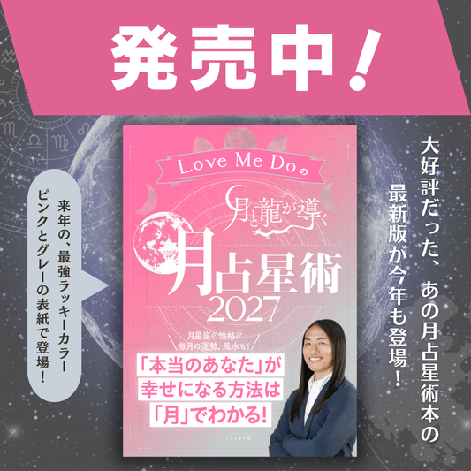 2027年の運気と引き寄せ術を完全解説！ 人気占い師Love Me Do最新刊『Love Me Doの月と龍が導く 月占星術 2027』発売！