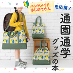 通園通学グッズが作れるレシピブック特集