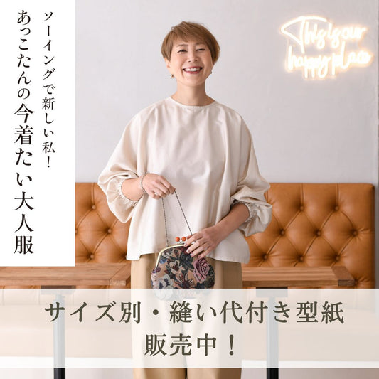 『ソーイングで新しい私！ あっこたんの今着たい大人服』から縫い代付き型紙販売中！