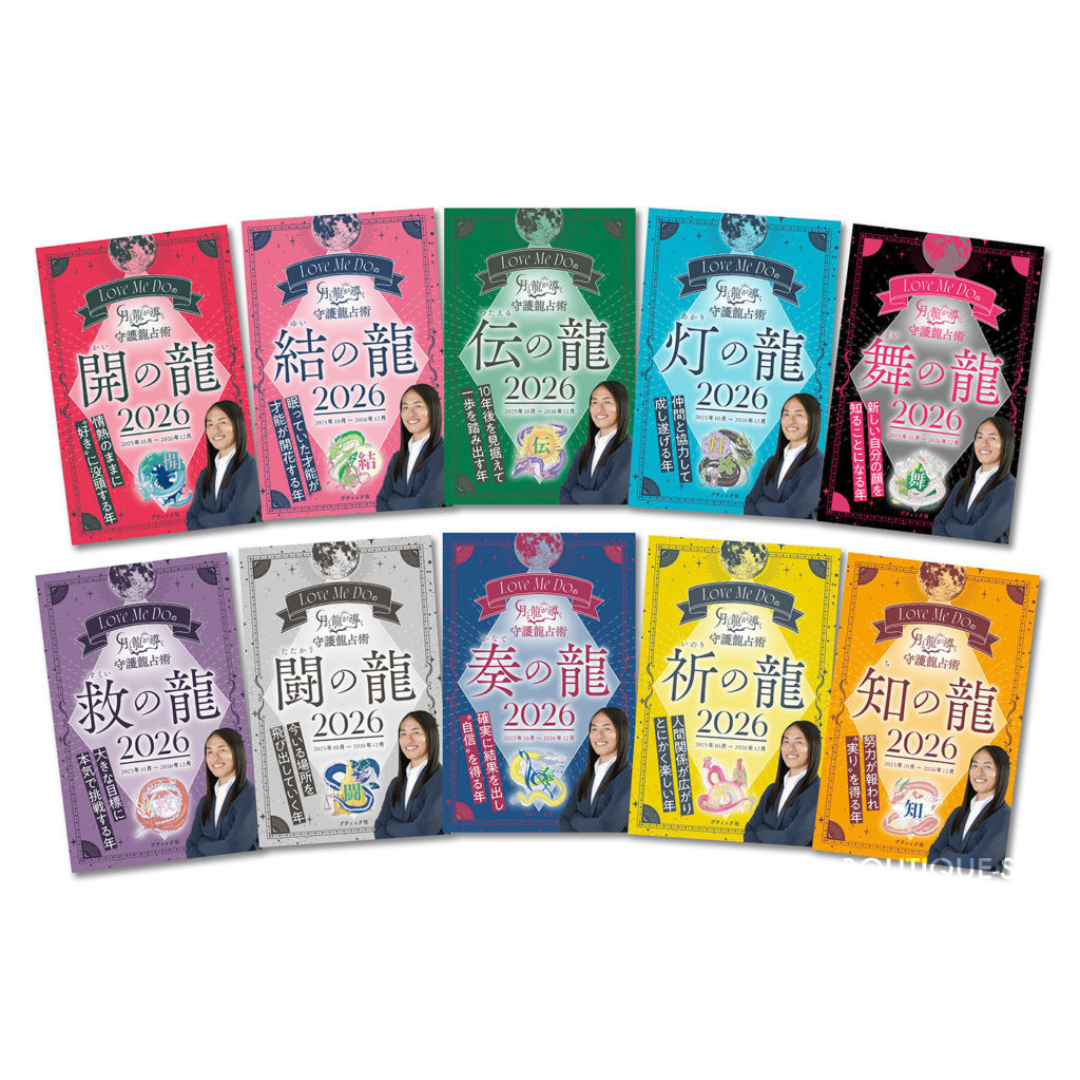 Love Me Do(ラブミードゥ)の『月と龍が導く守護龍占術』全10巻、9月29日発売！