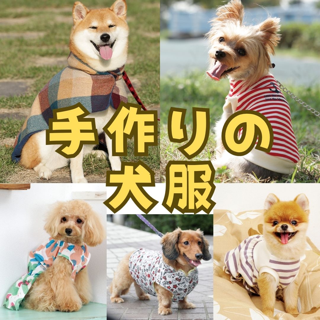 犬服特集！手作りできる犬服の型紙販売中！