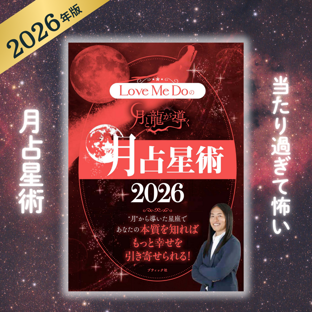 占い師Love Me Do(ラブミードゥ)の『Love Me Doの月と龍が導く 月占星術 2026』発売！