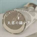 【保存版】丸底の縫い方｜初心者でもきれいに仕上がるコツを徹底解説