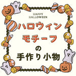 【手作りハロウィン特集】飾り・小物・仮装アイテムが作れる本を集めました