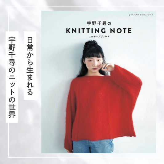 NHK「すてきにハンドメイド」に出演！注目のニット作家・宇野千尋 初の著書『宇野千尋の KNITTING NOTE』｜棒針編み作品集
