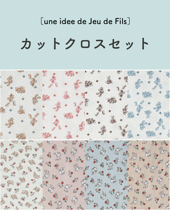 【生地セット】［une idee de Jeu de Fils］カットクロスセット by パッチワーク教室編集部(kit-0084)