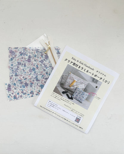 【材料キット】《クリア窓付きラミネートポーチ》_Baby＆Kids Handmadeオリジナル(レシピなし)（kit-0124)