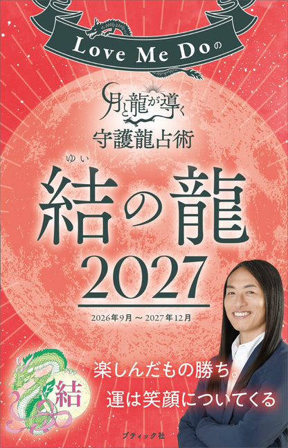 【書籍】Love Me Doの月と龍が導く守護龍占術 2027 結の龍(M2002)