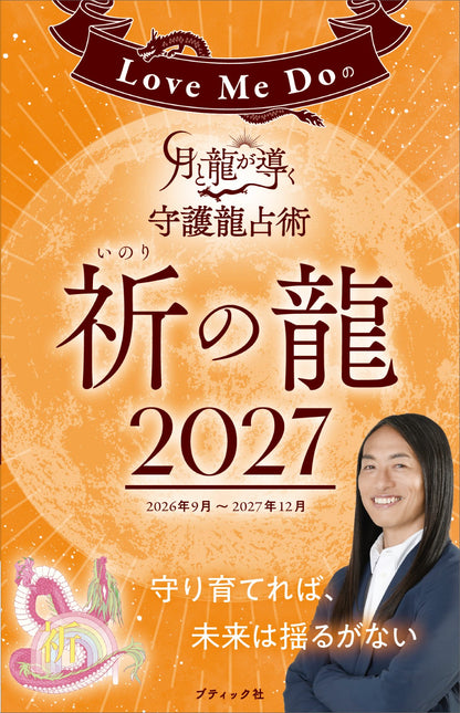 【書籍】Love Me Doの月と龍が導く守護龍占術 2027祈の龍(M2009)