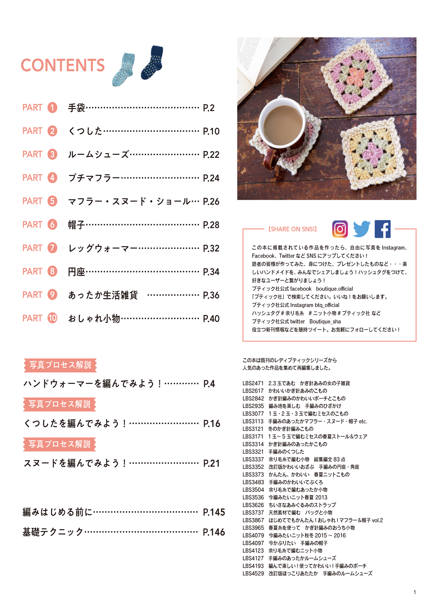 【書籍】余り毛糸で編む お気に入りのニット小物101点(S4909)
