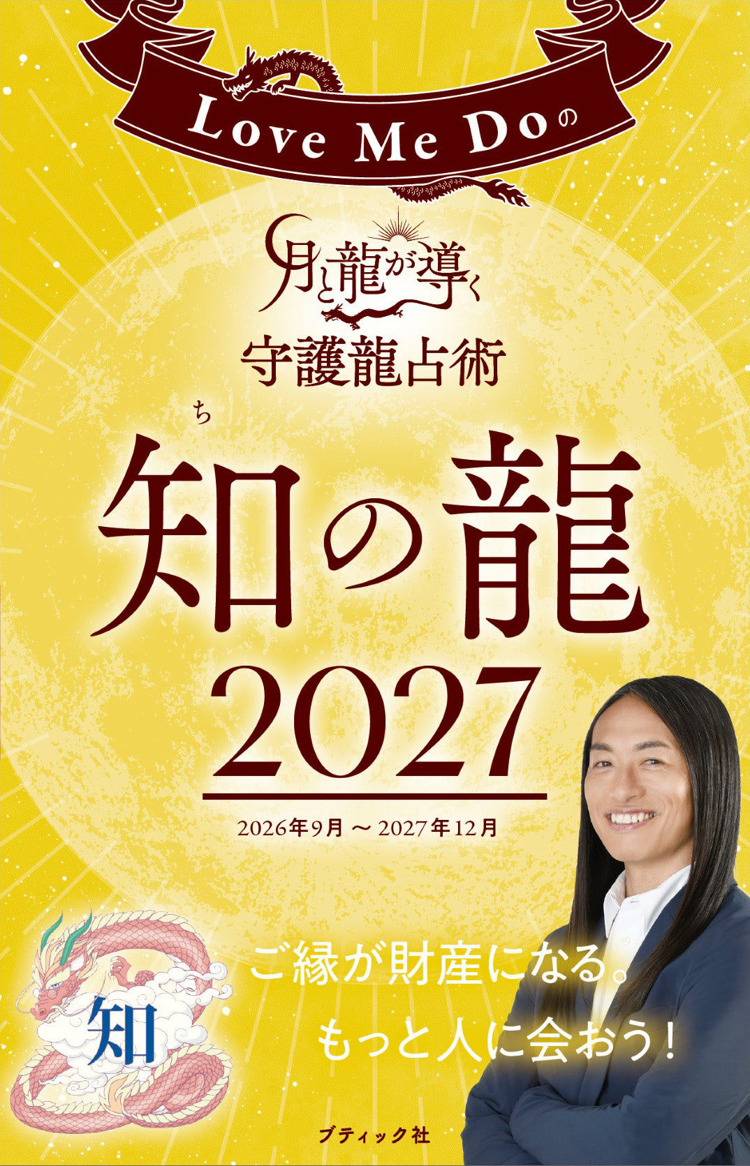 【書籍】Love Me Doの月と龍が導く守護龍占術 2027知の龍(M2010)
