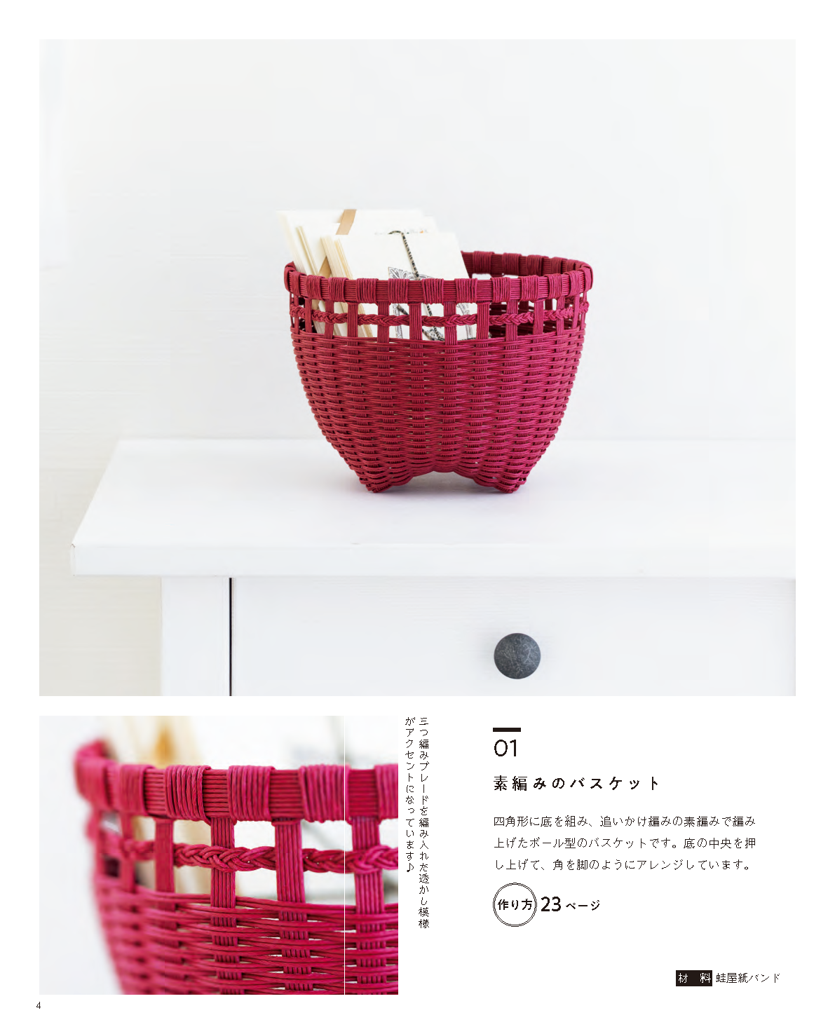 【書籍】10mでできる紙バンドの小さなかご(S8758)