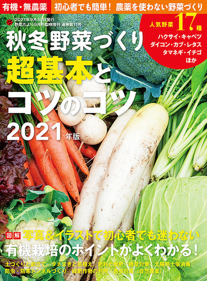 【電子版】秋冬野菜づくり 超基本とコツのコツ 2021年版(野菜だより2021年9月号増刊)