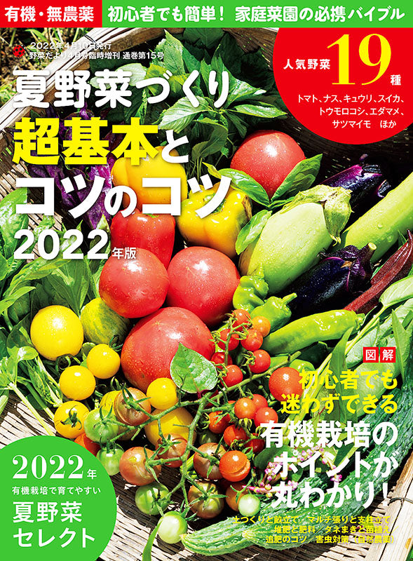 【電子版】夏野菜づくり 超基本とコツのコツ 2022年版（野菜だより2022年4月号増刊）