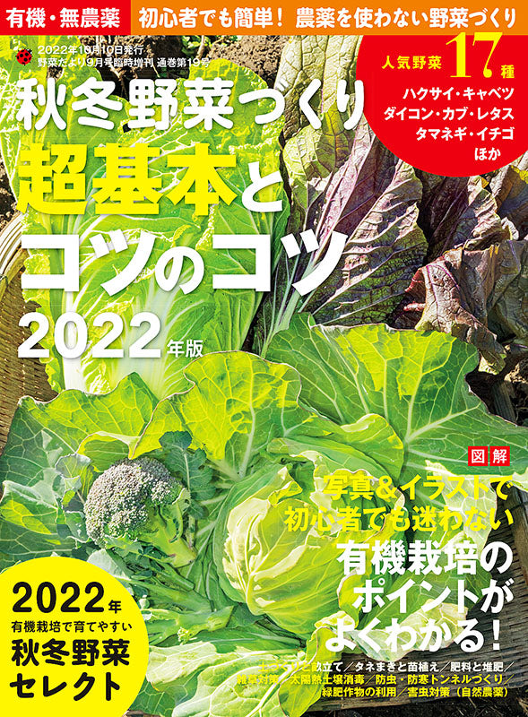 【電子版】秋冬野菜づくり 超基本とコツのコツ 2022年版（野菜だより2022年9月号増刊）(122209)
