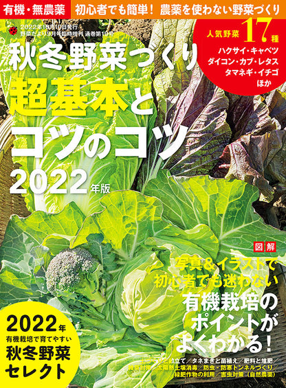 【電子版】秋冬野菜づくり 超基本とコツのコツ 2022年版（野菜だより2022年9月号増刊）(122209)