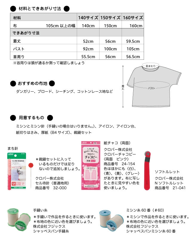 【型紙】ジュニア・ソーイングパターン自分で作って着られるイージープルオーバー（JSP-0001）