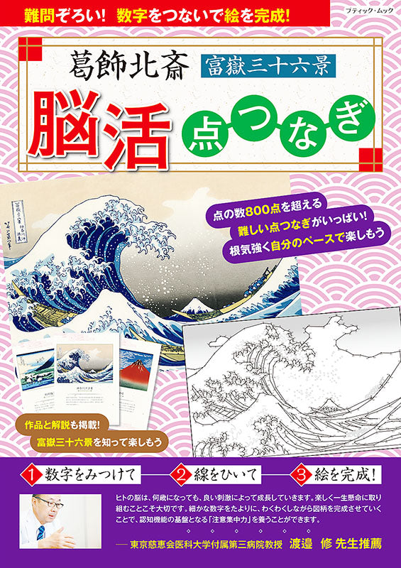 【書籍】葛飾北斎 富嶽三十六景 脳活点つなぎ(M1545)