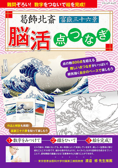 【書籍】葛飾北斎 富嶽三十六景 脳活点つなぎ(M1545)