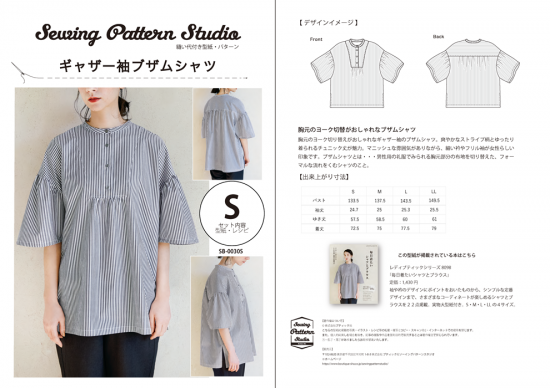 【型紙】ギャザー袖のブザムシャツ（SB-0030）