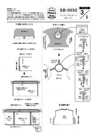 【型紙】ティアードワンピース＆ターバン（SB-0032）