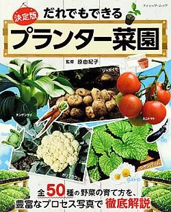 【電子版】だれでもできるプランター菜園(M1462)