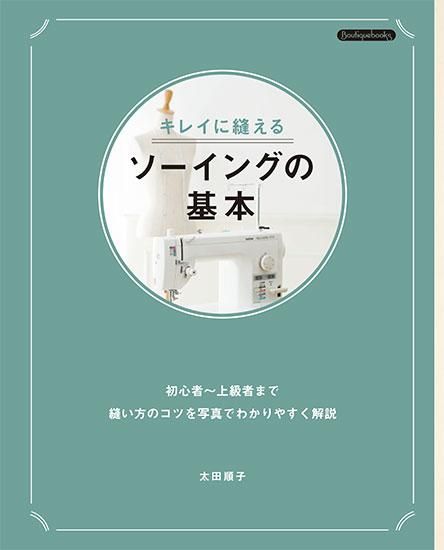 【書籍】キレイに縫えるソーイングの基本(K18)