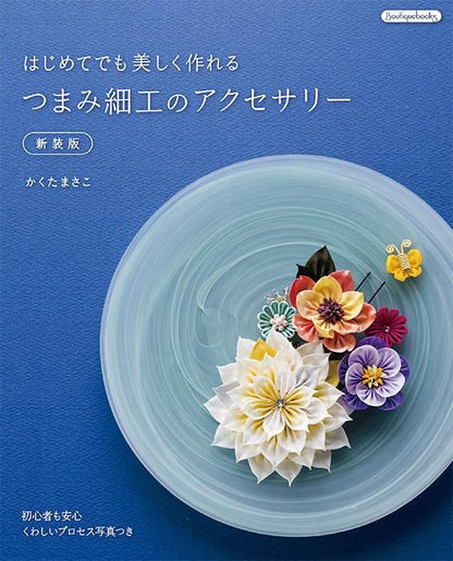 【書籍】はじめてでも美しく作れるつまみ細工のアクセサリー 新装版(K46)
