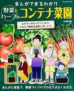 【電子版】まんがでまるわかり 野菜とハーブのコンテナ菜園(M1421)