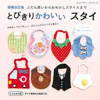 【書籍】増補改訂版 とびきりかわいいスタイ(S8260)