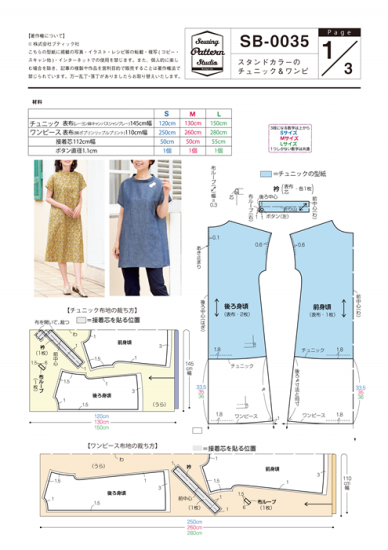 【型紙】スタンドカラーのチュニック＆ワンピ(SB-0035)