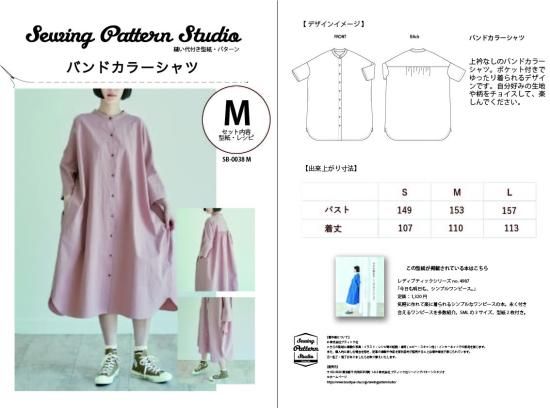【型紙】バンドカラーシャツ（SB-0038）