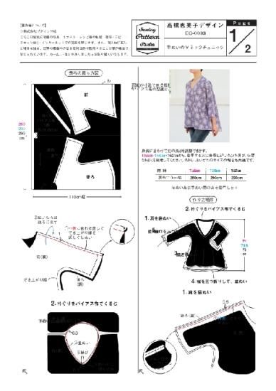 【型紙】高橋恵美子デザイン　手ぬいのVネックチュニック(EC-0003)