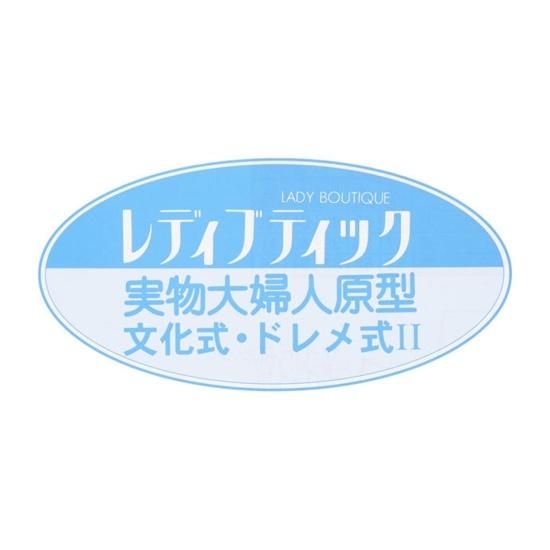 【型紙】実物大の婦人原型（文化式・ドレメ式）１枚と製図の引き方ハンドブックセット(kit-0001)