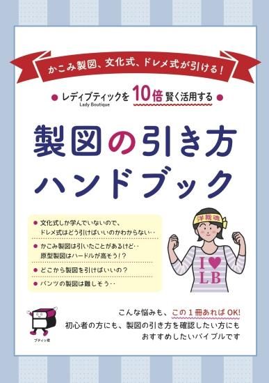 【型紙】実物大の婦人原型（文化式・ドレメ式）１枚と製図の引き方ハンドブックセット(kit-0001)