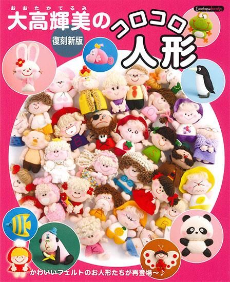 復刻新版 大高輝美のコロコロ人形