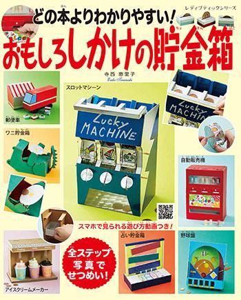 【書籍】どの本よりわかりやすい！おもしろしかけの貯金箱(S8278)