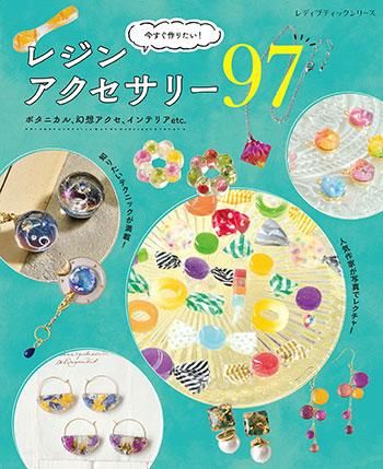 【書籍】今すぐ作りたい！レジンアクセサリー97(S8273)