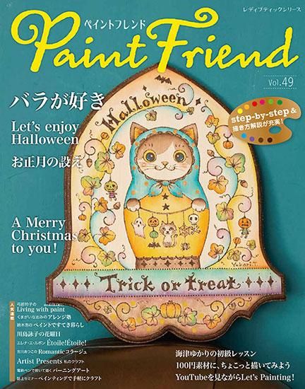 【書籍】ペイントフレンド Vol.49(S8281)