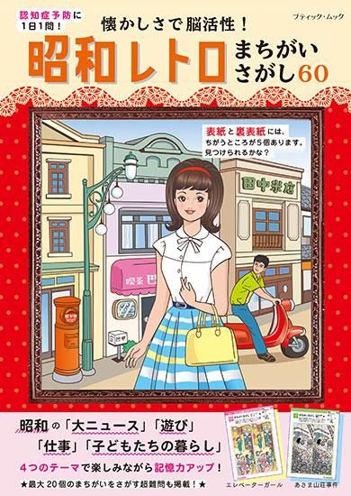 【書籍】懐かしさで脳活性！ 昭和レトロまちがいさがし60(M1615)