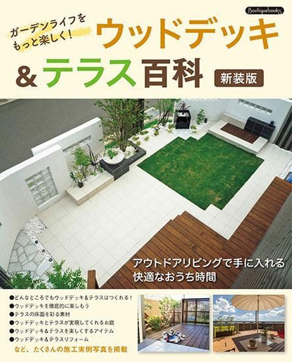 【書籍】ウッドデッキ＆テラス百科 新装版(K62)