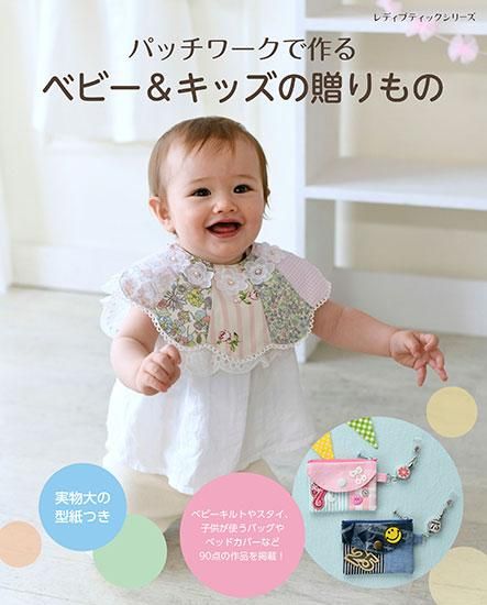 【書籍】パッチワークで作るベビー＆キッズの贈りもの(S8292)