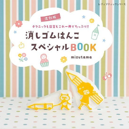 【書籍】復刻版 消しゴムはんこスペシャルBOOK(S8294)
