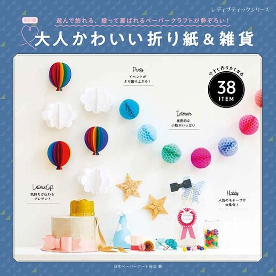 【書籍】改訂版 大人かわいい折り紙＆雑貨(S8293)